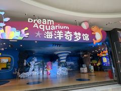 -欢乐海岸海洋奇梦馆