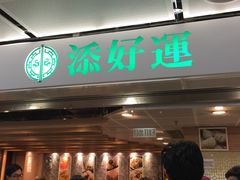 -添好运点心专门店(中环IFC店)