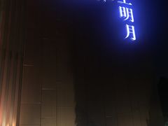 -水上明月·湖景餐厅