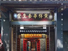 -黄祥华养生堂·炖汤·营养蒸饭(岭南天地店)