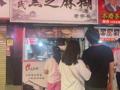 门面-鞠氏黑芝麻糊(水塔店)