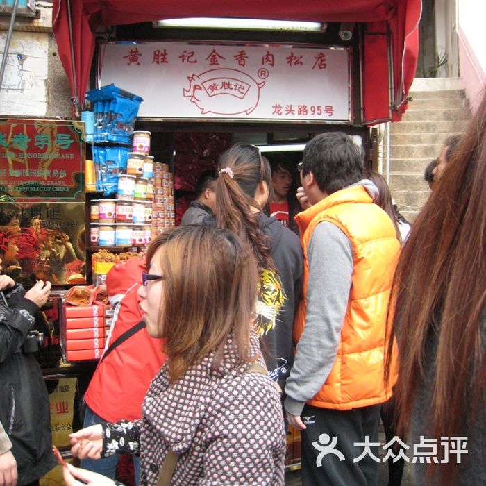 黄胜记鼓浪屿肉松店