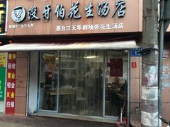 门面-没牙伯花生汤店(老药洲店)