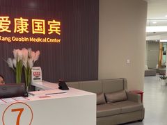 -爱康国宾体检中心(福田分院)