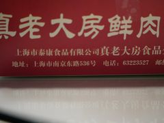 -真老大房鲜肉月饼(南京路步行街店)