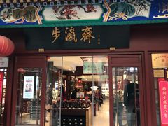 -步瀛斋(大栅栏西街店)