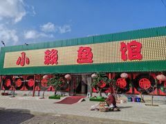 -小赖鱼馆