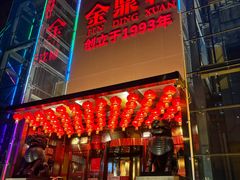 -金鼎轩(亚运村店)