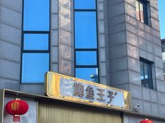 门面-鲍鱼王子(深圳大厦店)
