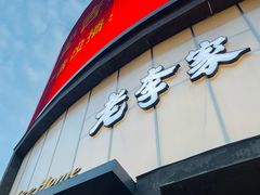 -老李家土菜馆·安吉地标美食