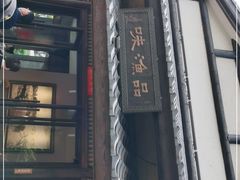 门面-品渔味湖鲜馆(拈花湾店)