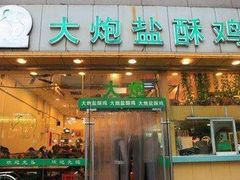 门面-大炮盐酥鸡(新街口店)