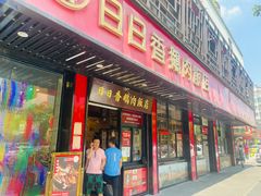 -日日香卤鹅饭店·澄海狮头鹅(澄海店)