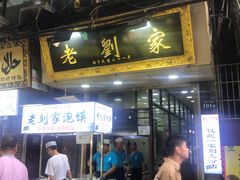门面-老刘家泡馍·陕西老字号(钟楼广济街店)