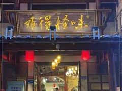 门面-难得怪味·客家山宴(沙县店)
