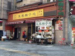 -清真·王家桶子鸡