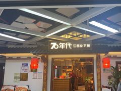 -70年代·江西乡下菜(西乡彩虹城店)