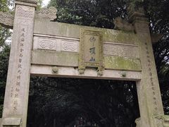 -普陀山风景区-佛顶山