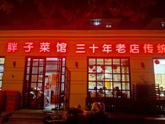 -胖子菜馆(隆昌路店)