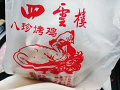 -四云楼烤鸡店(吉庆街店)
