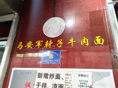 -清真·马安军辣子牛肉面