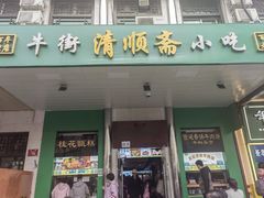 -牛街清顺斋小吃(牛街东里小区一区店)