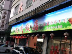 门面-大戚饭店(泰华路店)