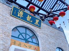 -黑龙潭风景区