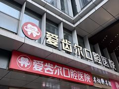 -爱齿尔口腔医院(中南院)