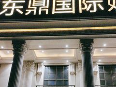 -颐尚温泉(东鼎购物中心店)