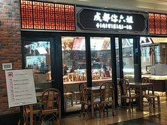 门面-成都你六姐·牛肉冒菜(城市集市合生汇店)