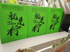 -Yes Lemon就是柠·手打柠檬茶(苏州中心一店)