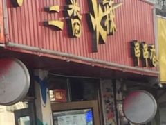 -三番火辣串串香(总店)