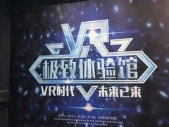 -游趣VR·虚拟现实体验馆(天河店)