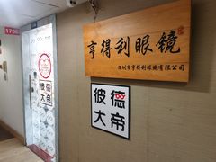 -罗伯特眼镜·蔡司官方授权(罗湖国贸店)
