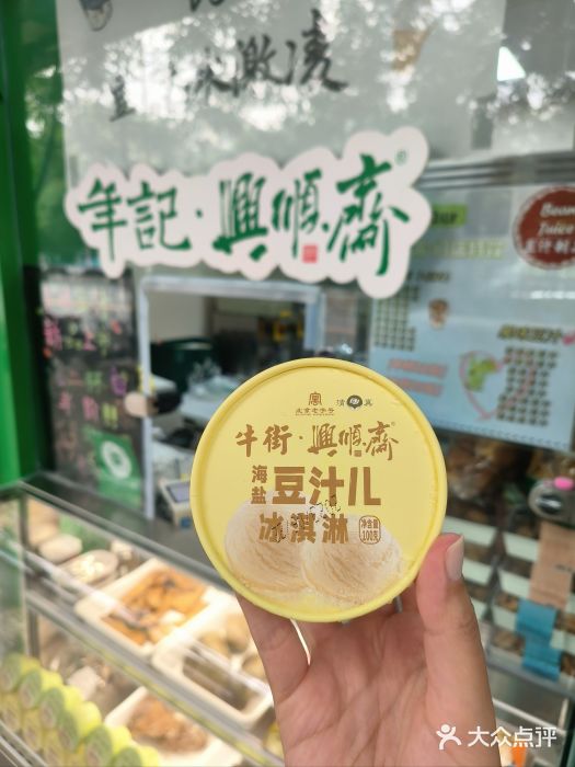 年记·兴顺斋 牛街清真熟食小吃店图片
