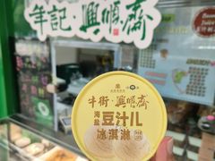 -年记·兴顺斋 牛街清真熟食小吃店