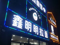 门面-鑫明明拉面(宁化路店)