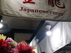 门面-金龙咖喱