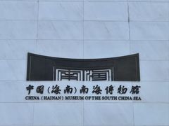 -中国（海南）南海博物馆