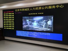 -北京市西城区人力资源公共服务中心