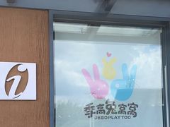 -季高兔窝窝亲子园(上海薰衣草公园店)