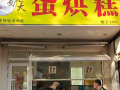-易老大蛋烘糕(奎星楼总店)