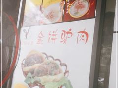 -保府味道金饼驴肉(橄榄郡店)
