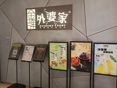 -金牌外婆家(苏州中心店)