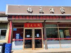 门面-梅飞酒家(桑园路店)