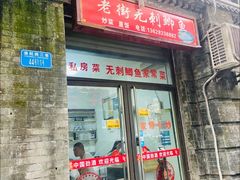 -老街无刺鲫鱼