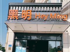 门面-黑明餐厅(白鹭洲店)