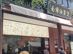 门面-南塘油赞子(南塘店)