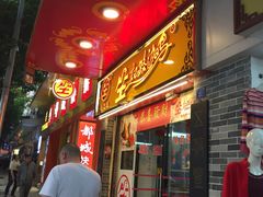 门面-合力居·生记路边鸡(北京路店)